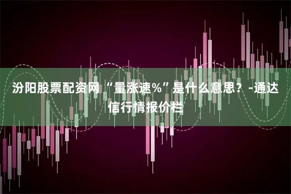 汾阳股票配资网 “量涨速%”是什么意思？-通达信行情报价栏