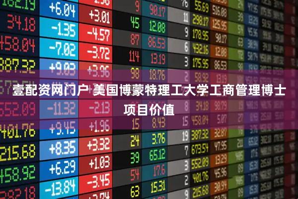 壹配资网门户 美国博蒙特理工大学工商管理博士项目价值