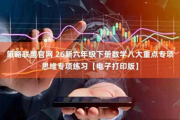 策略联盟官网 26新六年级下册数学八大重点专项思维专项练习【电子打印版】