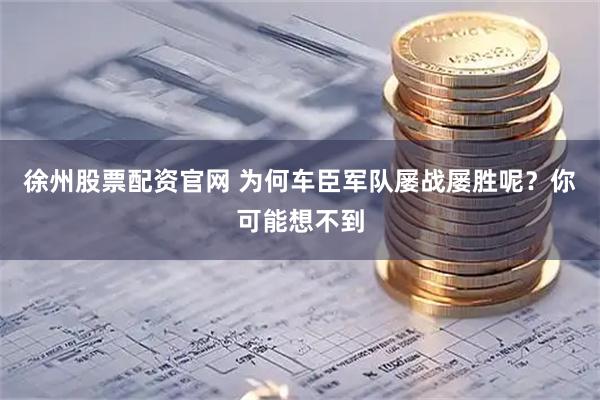 徐州股票配资官网 为何车臣军队屡战屡胜呢?你可能想不到