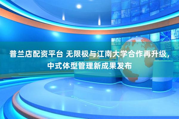 普兰店配资平台 无限极与江南大学合作再升级，中式体型管理新成果发布